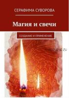 Магия и свечи (Серафима Суворова)