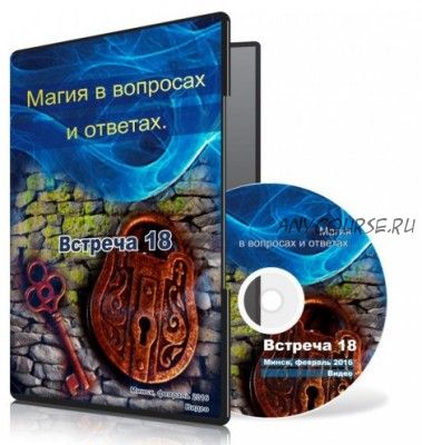 Магия в вопросах и ответах. Встреча 18, 2017 (Ксения Меньшикова)