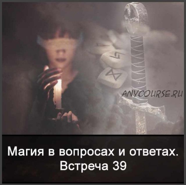 Магия в вопросах и ответах. Встреча 39 (Ксения Меньшикова)