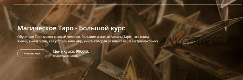 Магическое Таро - Большой курс (Александр Панфилов)