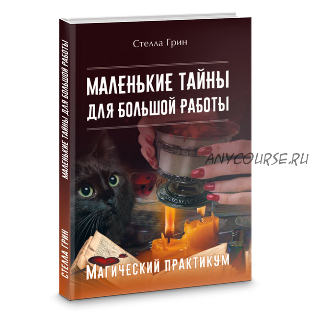 Маленькие тайны для большой работы. Магический практикум (Стелла Грин)