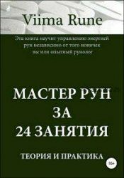 Мастер рун за 24 занятия. Теория и практика (Viima Rune)