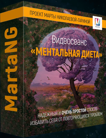 Ментальная диета (Марта Николаева-Гарина)