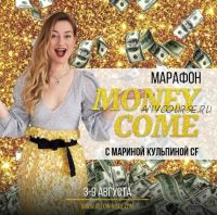 Money Come 2.0 (Марина Кульпина)
