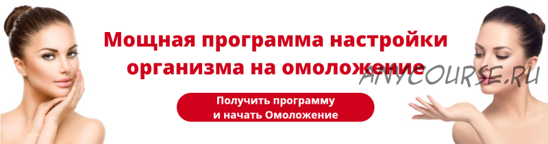 Мощная программа настройки организма на омоложение (Альберт Романов, Елена Светлова, Юрий Светлов)