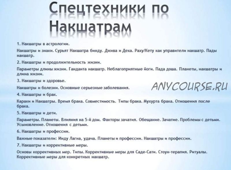 Накшатры с точки зрения панчанга + спецтехники по накшатрам (Анна Атменеева)