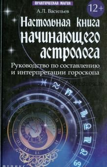 Настольная книга начинающего астролога (Алексей Васильев)