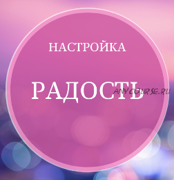 Настройка «Радость» (Марина Майская)