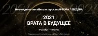 Новогодняя мастерская «2021. Врата в будущее» (Артем Лебедев)