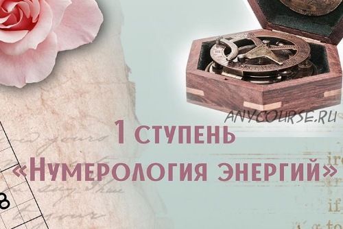 Нумерология Энергий. 1-я ступень (Анна Сарканич)