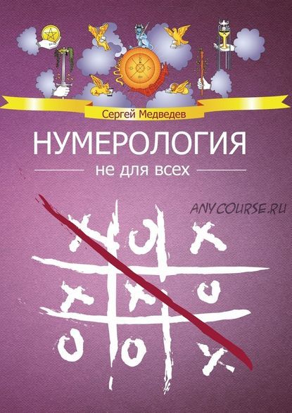 Нумерология не для всех (Сергей Медведев)