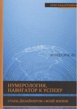 Нумерология - навигатор к успеху. Стань дизайнером своей жизни (Арзу Кабарухина)