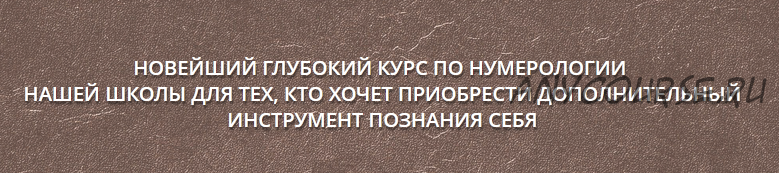 Нумерология - путь мастера, пакет «Мастер» (Дмитрий Воронов, Людмила Катанаева)