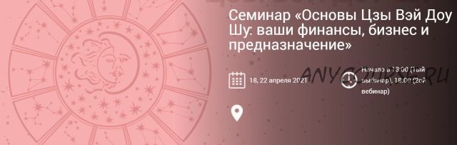 Основы Цзы Вэй Доу Шу: ваши финансы, бизнес и предназначение. Два Вебинара (Ирина Ильина)