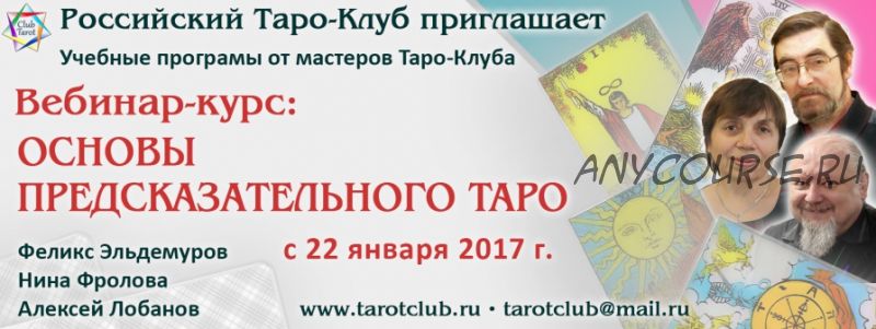 Основы предсказательного Таро. Модуль 1 (Феликс Эльдемуров, Нина Фролова, Алексей Лобанов)