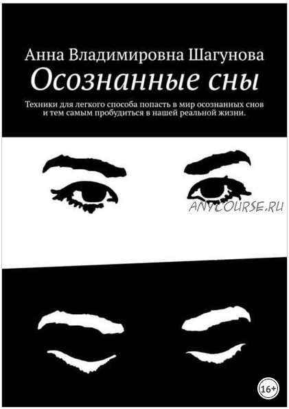 Осознанные сны (Анна Шагунова)