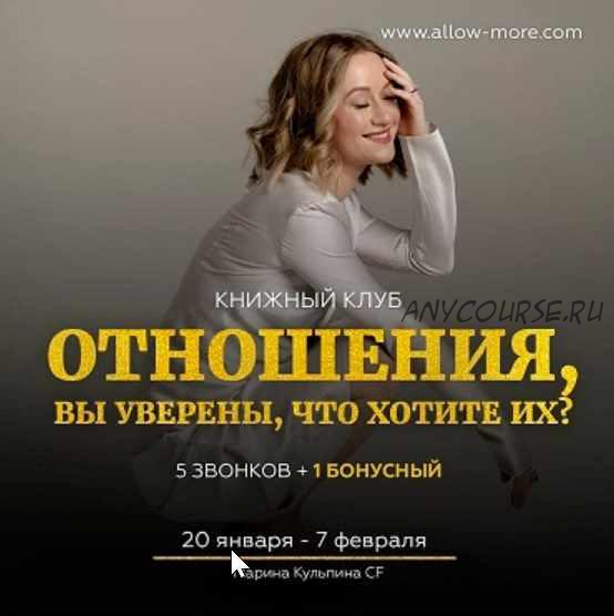 Отношения, вы уверены, что хотите их? (Марина Кульпина)