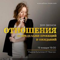 Отношения за пределами проекций и ожиданий (Марина Кульпина)