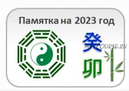 Памятка на 2023 год (Юлия Бальсина)