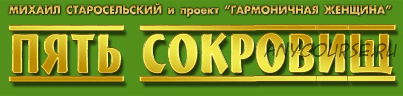 Пять сокровищ (Михаил Старосельский)