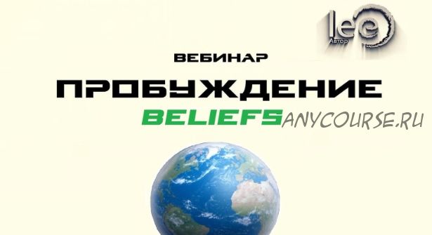 Перемены. Beliefs (Lee)