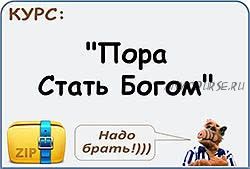 Пора стать Богом 2.0 (Алекс Томан)