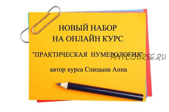 Практическая нумерология. 2 ступень (Анна Спицына)