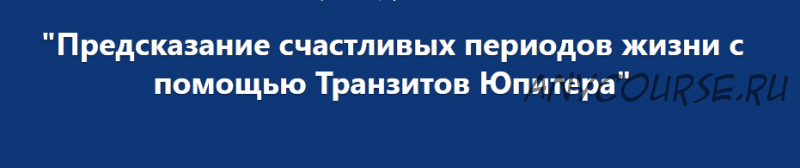 Предсказание счастливых периодов жизни с помощью Транзитов Юпитера (Евгений Волоконцев)