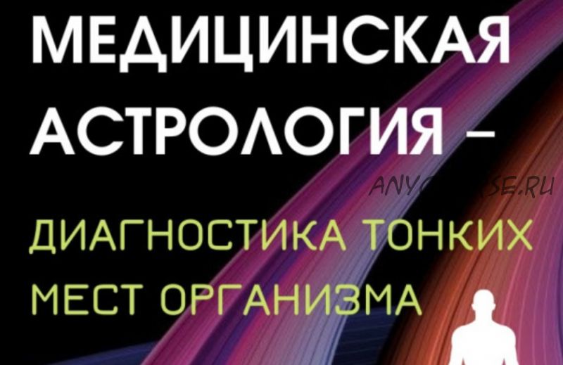 Прикладная медицинская астрология – диагностика тонких мест организма (Ирина Тимошенко)