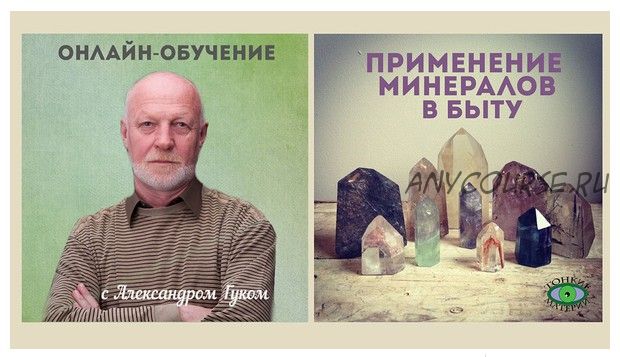 Применение минералов в быту (Александр Гук)