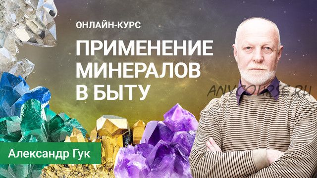 Применение минералов в быту. Вариант ВИП (Александр Гук)