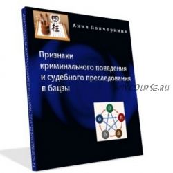 Признаки криминального поведения и судебного преследования в бацзы (Анна Подчернина)