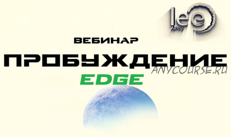 Пробуждение. Edge (Lee)