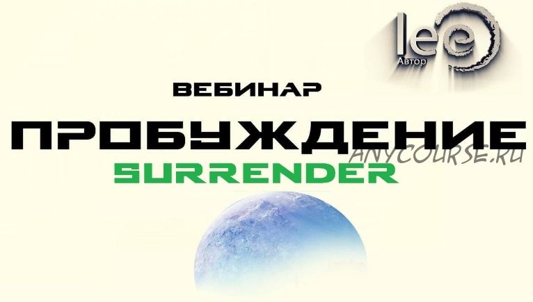 Пробуждение. Surrender (Lee)