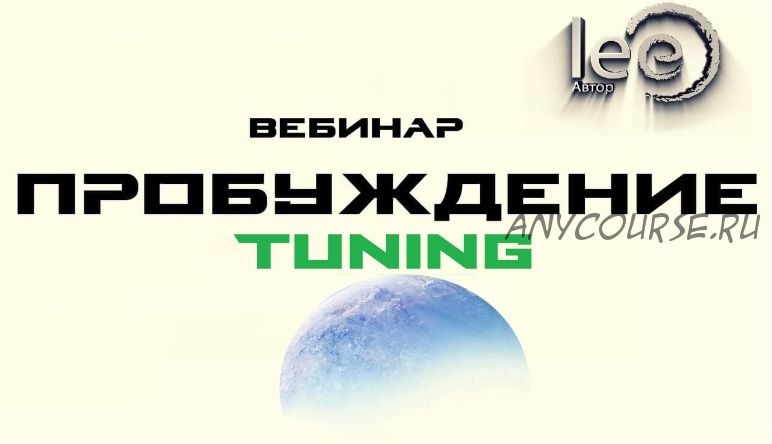 Пробуждение. Tuning (Lee)