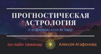 Прогностическая астрология (Алексей Агафонов)