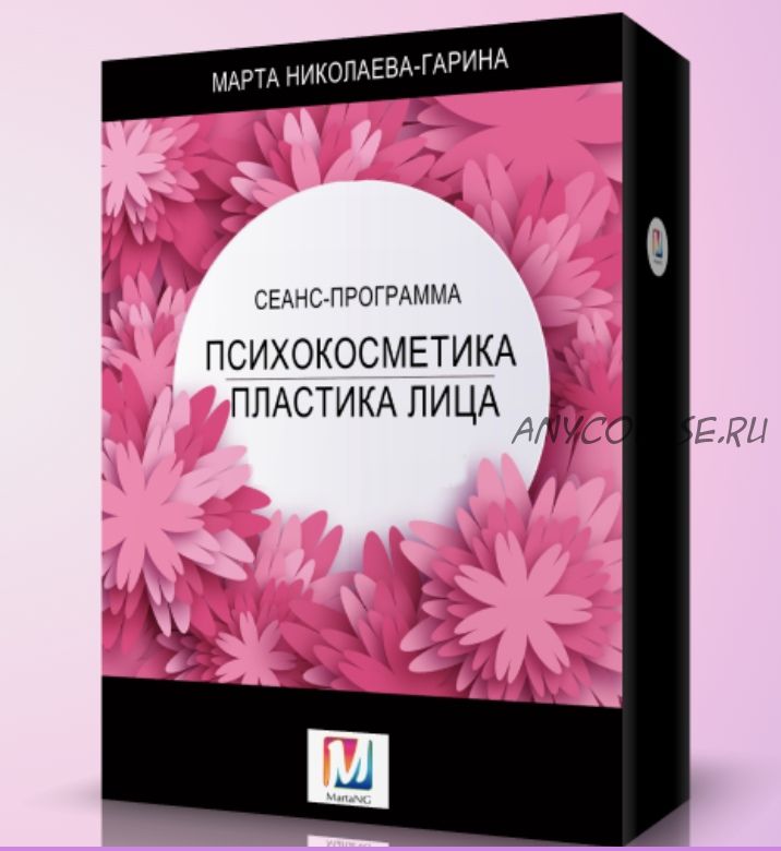 Психокосметика. Пластика для лица, 2018 (Мaртa Николаева-Гaринa)