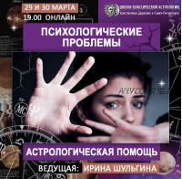 Психологические проблемы - астрологическая помощь (Ирина Шульгина)