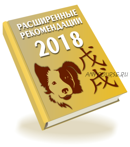 Расширенные рекомендации 2018 (Оксана Сахранова)