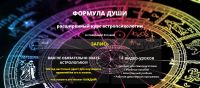 Расширенный курс по астропсихологии «Формула Души» (Светлана Зотова)