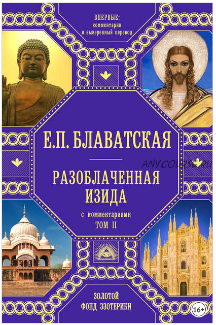 Разоблаченная Изида. С комментариями. Том 2 (Елена Блаватская)