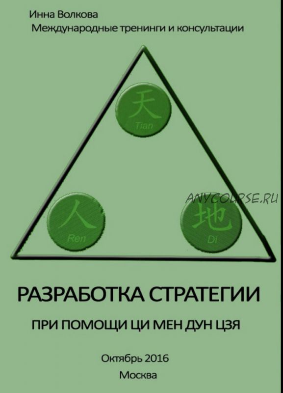 Разработка стратегии при помощи ци мен дун цзя, 2016 (Инна Волкова)