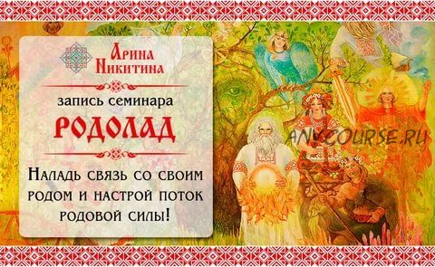 Родолад (Арина Никитина)