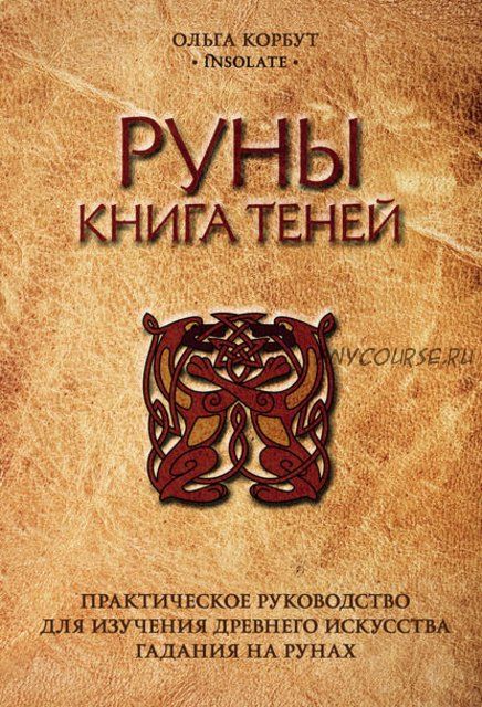 Руны. Книга теней. Практическое руководство для изучения древнего искусства гадания (Ольга Корбут)