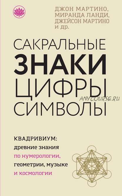 Сакральные знаки, цифры, символы (Миранда Ланди, Дауд Саттон)