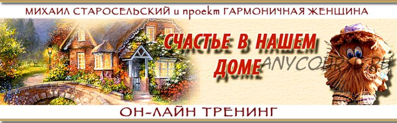 Счастье в нашем доме (Михаил Старосельский)