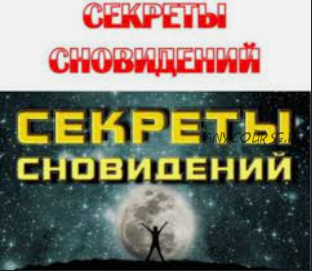 Секреты сновидений. Как защитить себя от сглаза и порчи (Сергей Ковалев)