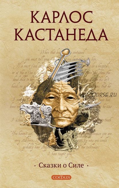 Сказки о Силе. Книга 4 (Карлос Кастанеда)