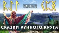 Сказки Рунного круга. Часть 3 (Ольга Поляева, Владимир Поляев)