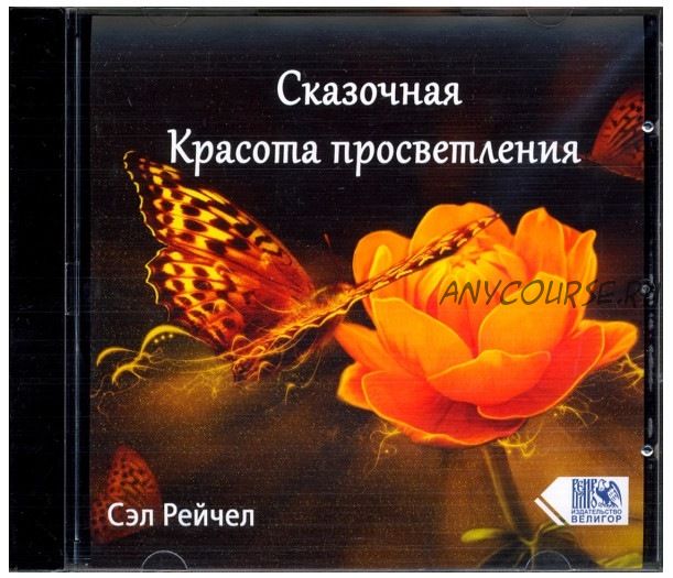 Сказочная красота просветления (Сэл Рейчел)